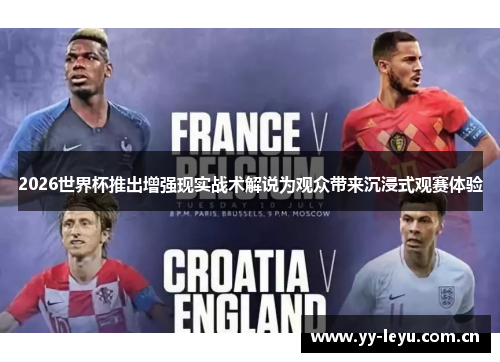 2026世界杯推出增强现实战术解说为观众带来沉浸式观赛体验