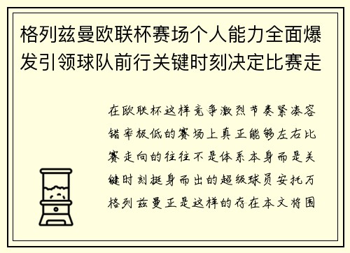 格列兹曼欧联杯赛场个人能力全面爆发引领球队前行关键时刻决定比赛走向胜负
