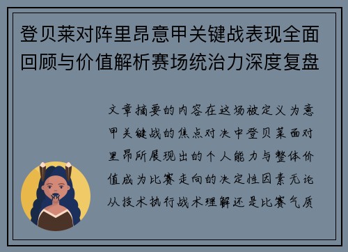 登贝莱对阵里昂意甲关键战表现全面回顾与价值解析赛场统治力深度复盘