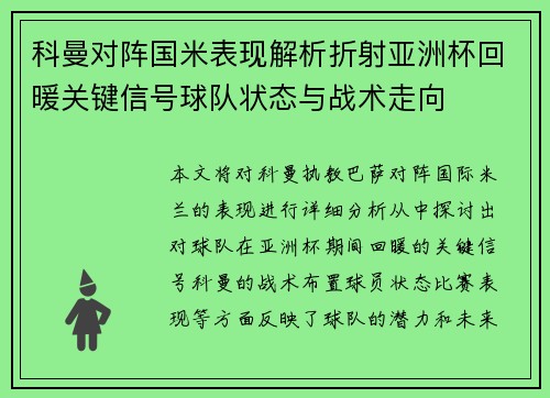 科曼对阵国米表现解析折射亚洲杯回暖关键信号球队状态与战术走向