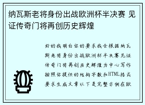 纳瓦斯老将身份出战欧洲杯半决赛 见证传奇门将再创历史辉煌