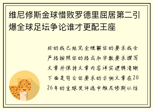 维尼修斯金球惜败罗德里屈居第二引爆全球足坛争论谁才更配王座