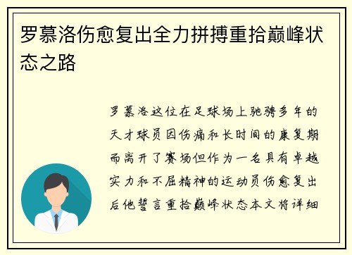 罗慕洛伤愈复出全力拼搏重拾巅峰状态之路
