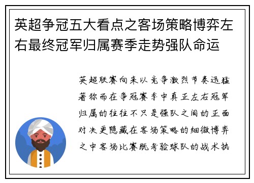 英超争冠五大看点之客场策略博弈左右最终冠军归属赛季走势强队命运