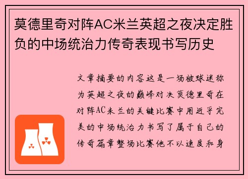 莫德里奇对阵AC米兰英超之夜决定胜负的中场统治力传奇表现书写历史