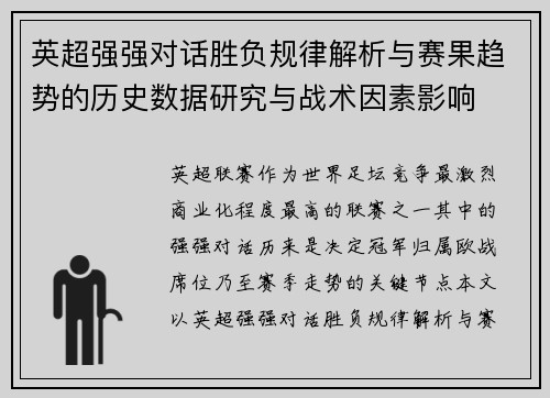 英超强强对话胜负规律解析与赛果趋势的历史数据研究与战术因素影响