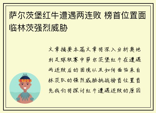 萨尔茨堡红牛遭遇两连败 榜首位置面临林茨强烈威胁