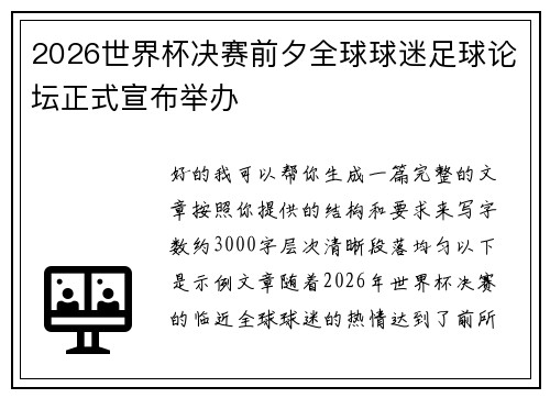 2026世界杯决赛前夕全球球迷足球论坛正式宣布举办