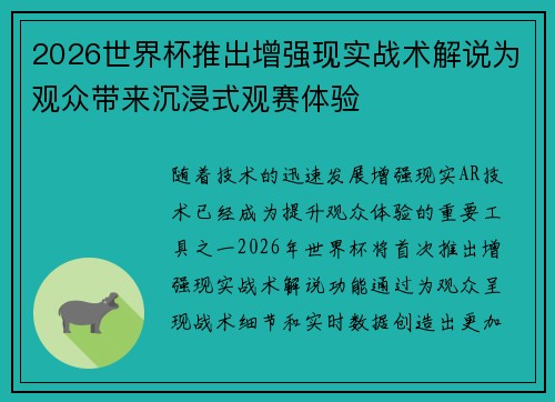 2026世界杯推出增强现实战术解说为观众带来沉浸式观赛体验