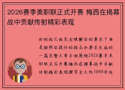 2026赛季美职联正式开赛 梅西在揭幕战中贡献传射精彩表现