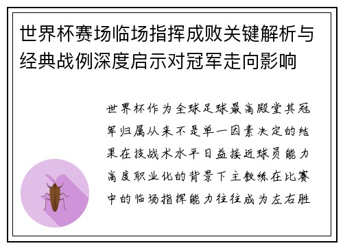 世界杯赛场临场指挥成败关键解析与经典战例深度启示对冠军走向影响