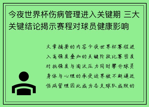 今夜世界杯伤病管理进入关键期 三大关键结论揭示赛程对球员健康影响