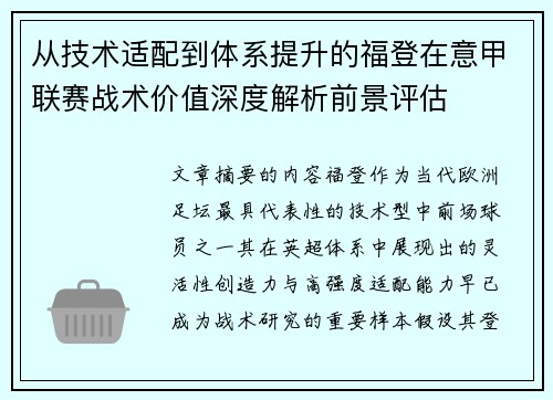 从技术适配到体系提升的福登在意甲联赛战术价值深度解析前景评估