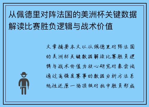 从佩德里对阵法国的美洲杯关键数据解读比赛胜负逻辑与战术价值