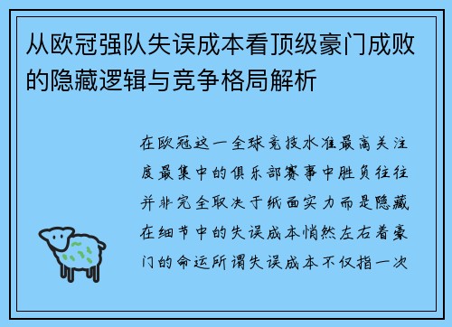 从欧冠强队失误成本看顶级豪门成败的隐藏逻辑与竞争格局解析