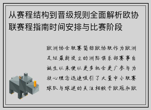 从赛程结构到晋级规则全面解析欧协联赛程指南时间安排与比赛阶段