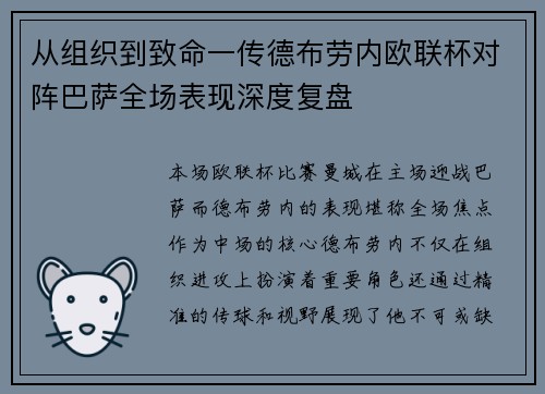 从组织到致命一传德布劳内欧联杯对阵巴萨全场表现深度复盘