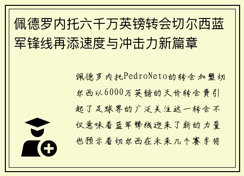 佩德罗内托六千万英镑转会切尔西蓝军锋线再添速度与冲击力新篇章