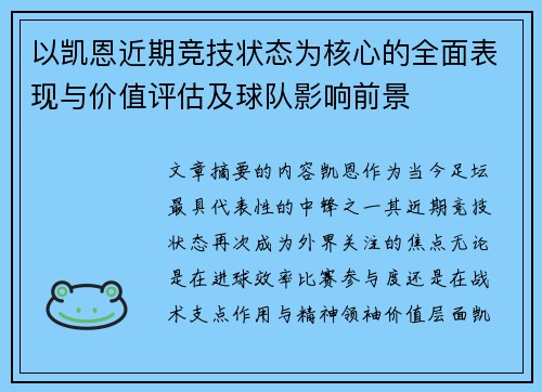 以凯恩近期竞技状态为核心的全面表现与价值评估及球队影响前景