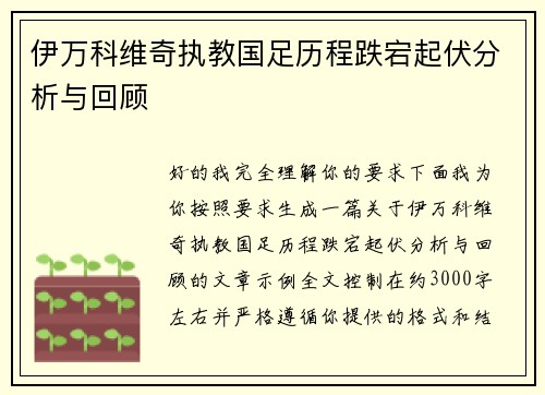 伊万科维奇执教国足历程跌宕起伏分析与回顾