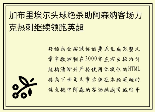 加布里埃尔头球绝杀助阿森纳客场力克热刺继续领跑英超