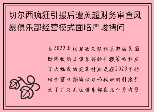 切尔西疯狂引援后遭英超财务审查风暴俱乐部经营模式面临严峻拷问
