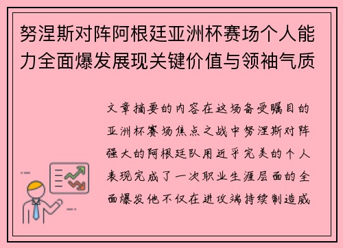 努涅斯对阵阿根廷亚洲杯赛场个人能力全面爆发展现关键价值与领袖气质