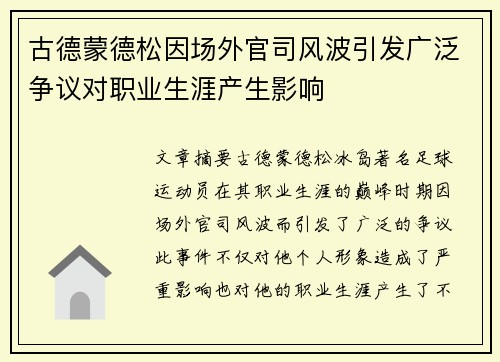 古德蒙德松因场外官司风波引发广泛争议对职业生涯产生影响