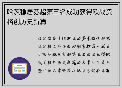 哈茨稳居苏超第三名成功获得欧战资格创历史新篇