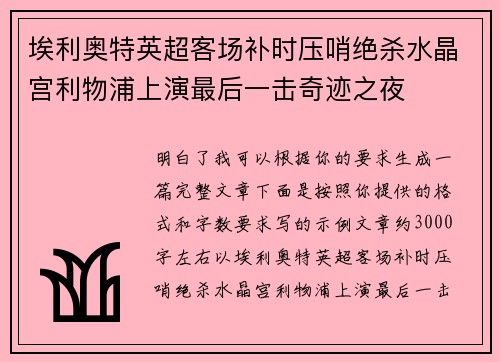 埃利奥特英超客场补时压哨绝杀水晶宫利物浦上演最后一击奇迹之夜