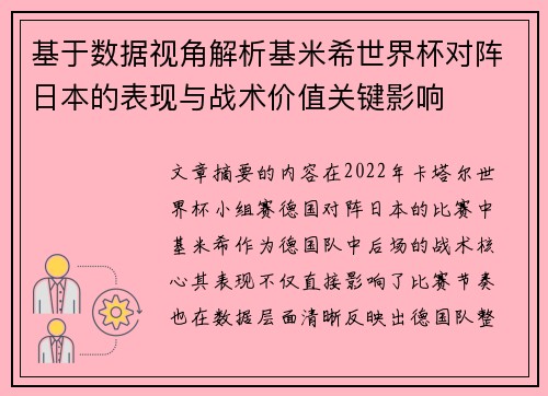 基于数据视角解析基米希世界杯对阵日本的表现与战术价值关键影响