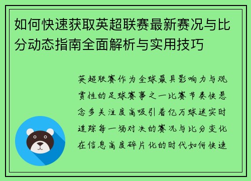 如何快速获取英超联赛最新赛况与比分动态指南全面解析与实用技巧
