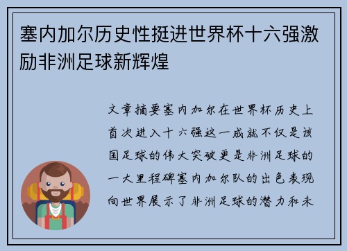 塞内加尔历史性挺进世界杯十六强激励非洲足球新辉煌