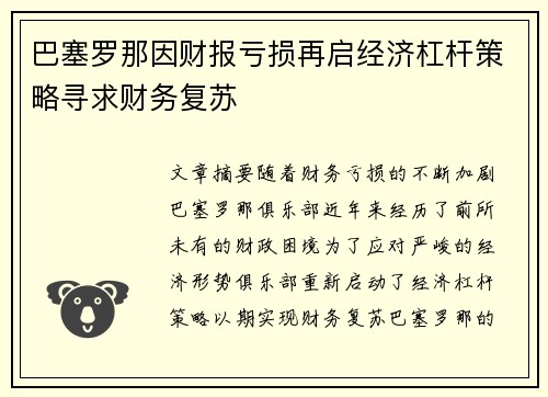 巴塞罗那因财报亏损再启经济杠杆策略寻求财务复苏