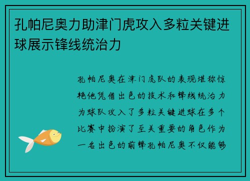 孔帕尼奥力助津门虎攻入多粒关键进球展示锋线统治力