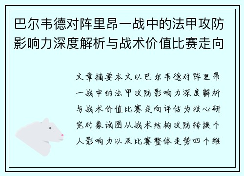 巴尔韦德对阵里昂一战中的法甲攻防影响力深度解析与战术价值比赛走向评估