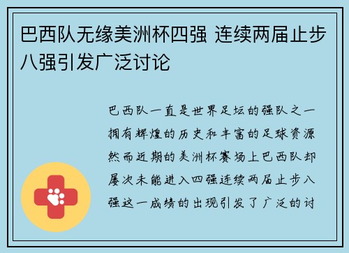 巴西队无缘美洲杯四强 连续两届止步八强引发广泛讨论