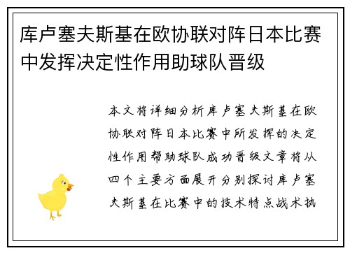 库卢塞夫斯基在欧协联对阵日本比赛中发挥决定性作用助球队晋级
