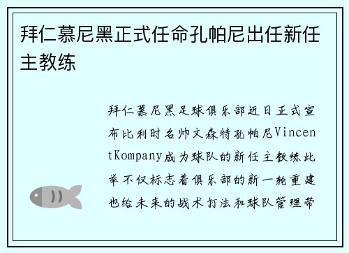 拜仁慕尼黑正式任命孔帕尼出任新任主教练