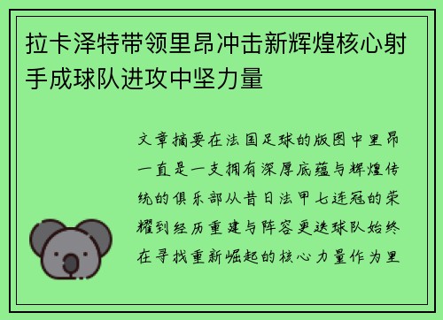 拉卡泽特带领里昂冲击新辉煌核心射手成球队进攻中坚力量