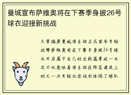 曼城宣布萨维奥将在下赛季身披26号球衣迎接新挑战