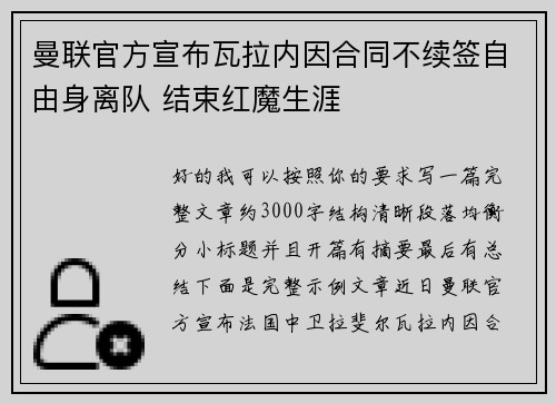 曼联官方宣布瓦拉内因合同不续签自由身离队 结束红魔生涯