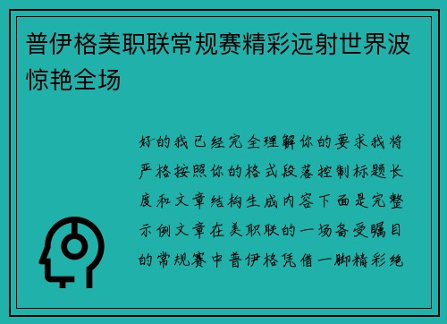 普伊格美职联常规赛精彩远射世界波惊艳全场