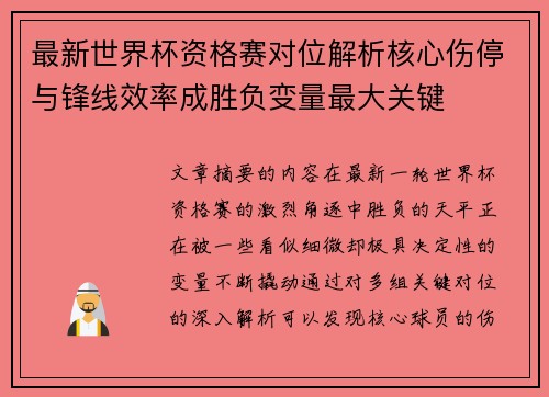 最新世界杯资格赛对位解析核心伤停与锋线效率成胜负变量最大关键