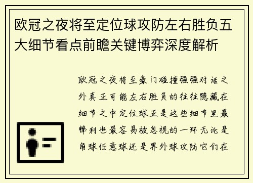 欧冠之夜将至定位球攻防左右胜负五大细节看点前瞻关键博弈深度解析