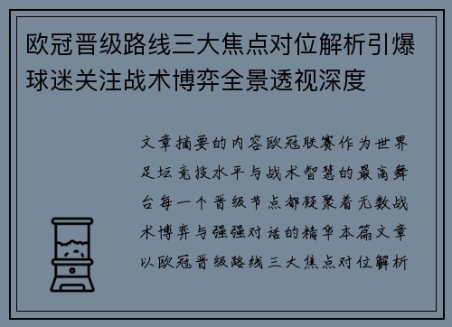 欧冠晋级路线三大焦点对位解析引爆球迷关注战术博弈全景透视深度