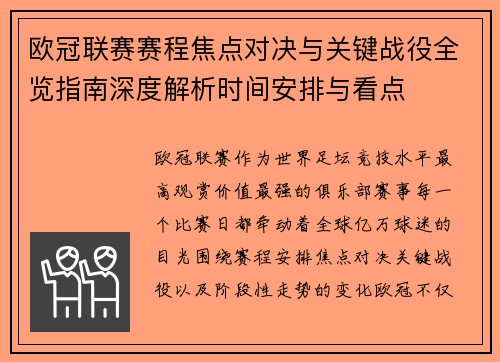 欧冠联赛赛程焦点对决与关键战役全览指南深度解析时间安排与看点