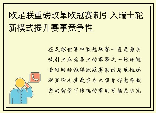 欧足联重磅改革欧冠赛制引入瑞士轮新模式提升赛事竞争性
