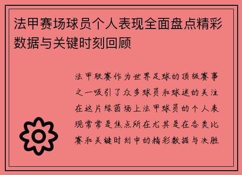 法甲赛场球员个人表现全面盘点精彩数据与关键时刻回顾