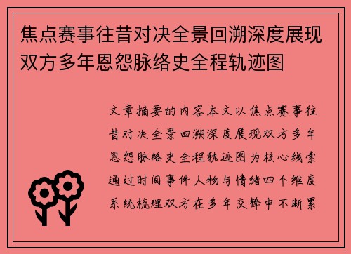 焦点赛事往昔对决全景回溯深度展现双方多年恩怨脉络史全程轨迹图